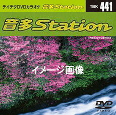 【オリコン加盟店】テイチクDVDカラオケ【音多ステーション】.伊勢めぐり/ 鳥羽の旅/そして・・・湯の..