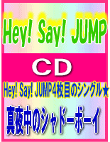 【オリコン加盟店】■通常盤■Hey! Say! JUMP CD【真夜中のシャドーボーイ】08/10/22発売【楽ギフ_包装選択】