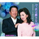 【オリコン加盟店】大月みやこ&徳光和夫 カセット【今夜は離さない PARTII】7/11/21発売【楽ギフ_包装選択】