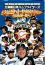 北海道日本ハムファイターズ 　DVD 【2008 OFFICIAL DVD HOKKAIDO NIPPON-HAM FIGHTERS（仮）】 10％OFF 2008/12/26発売 2008年のペナントレースとクライマックス・シリーズの名場面を収録したオフィシャルDVDが発売に・・・！！ ○2008年度のペナント・レースとクライマックス・シリーズの激闘の軌跡が、余すことなく収録されています(^_^)v特典映像も収録予定です　お楽しみに(^o^)／ ○2008年12月27日発売 【ご注意】★ただ今のご注文の発送日は、発売翌日（12/18）です。★お待たせして申し訳ございませんが、輸送事情により、お品物の到着まで発送から2〜4日ほどかかり、発売日に到着が困難と思われますので、ご理解の上、予めご了承下さいませ。★お急ぎの方は、メール便速達（送料+100円），郵便速達（送料+270円）、もしくは宅配便（送料600円）にてお送り致しますので、備考欄にて、その旨お申し付けくださいませ。 収録内容（予定） DVD ・2008年度のペナント・レースとクライマックス・シリーズの激闘の軌跡を収録 ・特典映像 ※収録予定内容の為、発売の際に収録順・内容等変更になる場合がございますので、予めご了承下さいませ。 「北海道日本ハムファイターズ」関連の他のCD・DVDは 【こちら】へ ■配送方法は、誠に勝手ながら「クロネコメール便」または「郵便」を利用させていただきます。その他の配送方法をご希望の場合は、有料となる場合がございますので、あらかじめご理解の上ご了承くださいませ。■お待たせして申し訳ございませんが、輸送事情により、お品物の到着まで発送から2〜4日ほどかかりますので、ご理解の上、予めご了承下さいませ。お急ぎの方は、メール便（速達＝速達料金100円加算），郵便（冊子速達＝速達料金270円加算）にてお送り致しますので、配送方法で速達をお選びくださいませ。■ギフト用にラッピング致します（無料）■【買物かごへ入れる】ボタンをクリックするとご注文できます。 楽天国際配送対象商品（海外配送） 詳細はこちらです