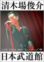 【オリコン加盟店】■清木場俊介 DVD【LIVE TOUR 2008“Rock&Soul】08/8/27発売【楽ギフ_包装選択】