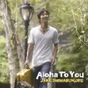 【オリコン加盟店】送料無料■ジェイク・シマブクロ CD【Aloha To You 】11/7/27発売【楽ギフ_包装選択】