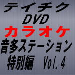 【オリコン加盟店】テイチク カラオケ DVD【音多ステーション特別編 Vol.4】09/04/08発売【楽ギフ_包装選択】