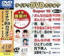 【オリコン加盟店】■テイチクDVDカラオケ【Super10】音多スーパー10おんなの山河 TEBK-1419【楽ギフ_包装選択】