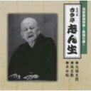 【オリコン加盟店】■落語 (五代目)古今亭志ん生 CD【花形落語特撰〜落語の蔵〜 五人廻し/お血脈/元犬】 09/2/25発売【楽ギフ_包装選択】