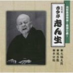 【オリコン加盟店】■落語 (五代目)古今亭志ん生　CD【花形落語特撰〜落語の蔵〜 五人廻し/お血脈/元犬】 09/2/25発売【楽ギフ_包装選択】