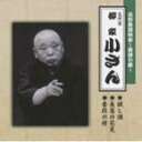 【オリコン加盟店】■落語 (五代目)柳家小さん CD【花形落語特撰〜落語の蔵〜】 09/1/21発売【楽ギフ_包装選択】