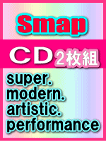 【オリコン加盟店】送料無料■SMAP　2CD【super.modern.artistic.performance】08/9/24発売【楽ギフ_包装選択】