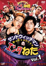 ■お笑い　サンドウィッチマン DVD08/9/19発売