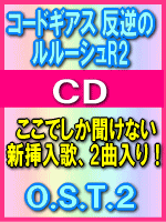 ■送料無料■コードギアス 反逆のルルーシュR2 CD【O.S.T.2】08/9/24発売【楽ギフ_包装選択】
