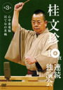 落語 桂文珍 DVD 【桂文珍10夜連続独演会　第3夜】 10%OFF 2008/10/10発売 桂文珍10夜連続独演会 ○お笑いの聖地NGKで10夜連続「落語」公演敢行！その全チケットがたった30分で完売！あの伝説の10夜が今DVDで甦る！！ ■桂文珍10夜連続独演会　第3夜 ○2008年10月10日発売 【ご注意】 ★ただ今のご注文の発送日は発売日翌日（10/11）です。 ★お待たせして申し訳ございませんが、輸送事情により、お品物の到着まで発送から2〜3日ほどかかり、発売日に到着が困難と思われますので、ご理解の上、予めご了承下さいませ。 ★お急ぎの方は、メール便速達（送料+100円），郵便速達（送料+270円）、もしくは宅配便（送料600円）にてお送り致しますので、備考欄にて、その旨お申し付けくださいませ。 収録内容（予定） ・心中恋電脳/はてなの茶碗 ※収録予定内容の為、発売の際に収録順・内容等変更になる場合がございますので、予めご了承下さいませ。 「桂文珍」の他のCD・DVDは 【こちら】へ ■配送方法は、誠に勝手ながら「クロネコメール便」または「郵便」を利用させていただきます。その他の配送方法をご希望の場合は、有料となる場合がございますので、あらかじめご理解の上ご了承くださいませ。 ■お待たせして申し訳ございませんが、輸送事情により、お品物の到着まで発送から2〜4日ほどかかりますので、ご理解の上、予めご了承下さいませ。お急ぎの方は、メール便（速達＝速達料金100円加算），郵便速達（送料+270円）にてお送り致しますので、配送方法で速達をお選びくださいませ。 ■ギフト用にラッピング致します（無料） ■【買物かごへ入れる】ボタンをクリックするとご注文できます。 楽天国際配送対象商品（海外配送） 詳細はこちらです　