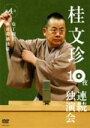 【オリコン加盟店】■落語 桂文珍 DVD【10夜連続独演会 第4夜】08/10/10発売【楽ギフ_包装選択】