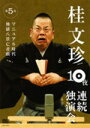 【オリコン加盟店】■落語 桂文珍 DVD【10夜連続独演会 第5夜】08/10/10発売【楽ギフ_包装選択】