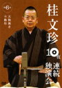 落語 桂文珍 DVD 【桂文珍10夜連続独演会　第6夜】 10%OFF 2008/10/10発売 桂文珍10夜連続独演会 ○お笑いの聖地NGKで10夜連続「落語」公演敢行！その全チケットがたった30分で完売！あの伝説の10夜が今DVDで甦る！！ ■桂文珍10夜連続独演会　第6夜 ○2008年10月10日発売 【ご注意】 ★ただ今のご注文の発送日は発売日翌日（10/11）です。 ★お待たせして申し訳ございませんが、輸送事情により、お品物の到着まで発送から2〜3日ほどかかり、発売日に到着が困難と思われますので、ご理解の上、予めご了承下さいませ。 ★お急ぎの方は、メール便速達（送料+100円），郵便速達（送料+270円）、もしくは宅配便（送料600円）にてお送り致しますので、備考欄にて、その旨お申し付けくださいませ。 収録内容（予定） ・天狗裁き/不動坊 ※収録予定内容の為、発売の際に収録順・内容等変更になる場合がございますので、予めご了承下さいませ。 「桂文珍」の他のCD・DVDは 【こちら】へ ■配送方法は、誠に勝手ながら「クロネコメール便」または「郵便」を利用させていただきます。その他の配送方法をご希望の場合は、有料となる場合がございますので、あらかじめご理解の上ご了承くださいませ。 ■お待たせして申し訳ございませんが、輸送事情により、お品物の到着まで発送から2〜4日ほどかかりますので、ご理解の上、予めご了承下さいませ。お急ぎの方は、メール便（速達＝速達料金100円加算），郵便速達（送料+270円）にてお送り致しますので、配送方法で速達をお選びくださいませ。 ■ギフト用にラッピング致します（無料） ■【買物かごへ入れる】ボタンをクリックするとご注文できます。 楽天国際配送対象商品（海外配送） 詳細はこちらです　