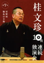 【オリコン加盟店】■落語　桂文珍 DVD【10夜連続独演会 第7夜】08/10/10発売【楽ギフ_包装選択】