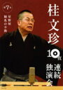 落語 桂文珍 DVD 【桂文珍10夜連続独演会　第7夜】 10%OFF 2008/10/10発売 桂文珍10夜連続独演会 ○お笑いの聖地NGKで10夜連続「落語」公演敢行！その全チケットがたった30分で完売！あの伝説の10夜が今DVDで甦る！！ ■桂文珍10夜連続独演会　第7夜 ○2008年10月10日発売 【ご注意】 ★ただ今のご注文の発送日は発売日翌日（10/11）です。 ★お待たせして申し訳ございませんが、輸送事情により、お品物の到着まで発送から2〜3日ほどかかり、発売日に到着が困難と思われますので、ご理解の上、予めご了承下さいませ。 ★お急ぎの方は、メール便速達（送料+100円），郵便速達（送料+270円）、もしくは宅配便（送料600円）にてお送り致しますので、備考欄にて、その旨お申し付けくださいませ。 収録内容（予定） ・星野屋/胴乱の幸助 ※収録予定内容の為、発売の際に収録順・内容等変更になる場合がございますので、予めご了承下さいませ。 「桂文珍」の他のCD・DVDは 【こちら】へ ■配送方法は、誠に勝手ながら「クロネコメール便」または「郵便」を利用させていただきます。その他の配送方法をご希望の場合は、有料となる場合がございますので、あらかじめご理解の上ご了承くださいませ。 ■お待たせして申し訳ございませんが、輸送事情により、お品物の到着まで発送から2〜4日ほどかかりますので、ご理解の上、予めご了承下さいませ。お急ぎの方は、メール便（速達＝速達料金100円加算），郵便速達（送料+270円）にてお送り致しますので、配送方法で速達をお選びくださいませ。 ■ギフト用にラッピング致します（無料） ■【買物かごへ入れる】ボタンをクリックするとご注文できます。 楽天国際配送対象商品（海外配送） 詳細はこちらです　