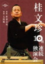 落語 桂文珍 DVD 【桂文珍10夜連続独演会　第9夜】 10%OFF 2008/10/10発売 桂文珍10夜連続独演会 ○お笑いの聖地NGKで10夜連続「落語」公演敢行！その全チケットがたった30分で完売！あの伝説の10夜が今DVDで甦る！！ ■桂文珍10夜連続独演会　第9夜 ○2008年10月10日発売 【ご注意】 ★ただ今のご注文の発送日は発売日翌日（10/11）です。 ★お待たせして申し訳ございませんが、輸送事情により、お品物の到着まで発送から2〜3日ほどかかり、発売日に到着が困難と思われますので、ご理解の上、予めご了承下さいませ。 ★お急ぎの方は、メール便速達（送料+100円），郵便速達（送料+270円）、もしくは宅配便（送料600円）にてお送り致しますので、備考欄にて、その旨お申し付けくださいませ。 収録内容（予定） ・新版・世帯念仏/新版・七度狐 ※収録予定内容の為、発売の際に収録順・内容等変更になる場合がございますので、予めご了承下さいませ。 「桂文珍」の他のCD・DVDは 【こちら】へ ■配送方法は、誠に勝手ながら「クロネコメール便」または「郵便」を利用させていただきます。その他の配送方法をご希望の場合は、有料となる場合がございますので、あらかじめご理解の上ご了承くださいませ。 ■お待たせして申し訳ございませんが、輸送事情により、お品物の到着まで発送から2〜4日ほどかかりますので、ご理解の上、予めご了承下さいませ。お急ぎの方は、メール便（速達＝速達料金100円加算），郵便速達（送料+270円）にてお送り致しますので、配送方法で速達をお選びくださいませ。 ■ギフト用にラッピング致します（無料） ■【買物かごへ入れる】ボタンをクリックするとご注文できます。 楽天国際配送対象商品（海外配送） 詳細はこちらです　