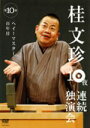 【オリコン加盟店】■落語 桂文珍 DVD【10夜連続独演会 第10夜】08/10/10発売【楽ギフ_包装選択】
