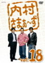 ■10％OFF■内村光良 さまぁ〜ず DVD【内村さまぁ〜ず vol.18】10/4/21発売
