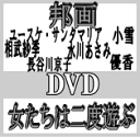 【オリコン加盟店】■邦画 DVD【女たちは二度遊ぶ】10/7/9発売【楽ギフ_包装選択】