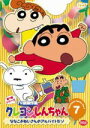 【オリコン加盟店】■送料無料■クレヨンしんちゃん DVD【クレヨンしんちゃん TV版傑作選 第7期シリーズ 7 ななこおねいさんのアルバイトだゾ】2006/12/22発売【楽ギフ_包装選択】