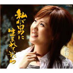 Rakuten - 【オリコン加盟店】■松川未樹 CD【私が男に生まれていたら/名もなき純情】09/7/22発売【楽ギフ_包装選択】
