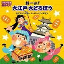 【オリコン加盟店】■キッズ 教材 CD【はっぴょう会 劇あそび おーい!大江戸大どろぼう〜天下の人助け!ねずみ小僧物語〜/SFファンタジー スーパー・ピーチマン...