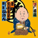 【オリコン加盟店】■落語 CD【五代目 柳家小さん】08/11/26発売【楽ギフ_包装選択】
