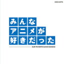 【オリコン加盟店】■HQCD仕様■アニメ CD【みんなアニメが好きだった-青盤-】09/9/18発売【楽ギフ_包装選択】