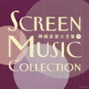 【オリコン加盟店】■送料無料■V.A. 2CD【(決定盤)映画音楽大全集(下)】09/5/20発売【楽ギフ_包装選択】