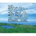 【オリコン加盟店】■送料無料■V.A. CD(3枚組) 【歌のない歌謡曲デラックス(上)】09/6/24発売【楽ギフ_包装選択】