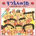 【オリコン加盟店】■送料無料■キッズ CD〔枚組〕【そつえんのうた 〜心にのこるベスト・ソング〜】08/11/19発売【楽ギフ_包装選択】