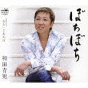 【オリコン加盟店】和田青児 CD【ぼちぼち/おもいで走馬灯】09/7/8発売【楽ギフ_包装選択】
