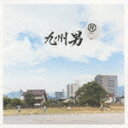 【オリコン加盟店】■通常盤■九州男 CD【（R）】09/11/11発売【楽ギフ_包装選択】