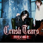 【オリコン加盟店】■Crush Tears（小林ゆう） CD【閃光の瞬き】10/2/17発売【楽ギフ_包装選択】