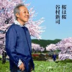 【オリコン加盟店】■谷村新司 CD【桜は桜／夢になりたい】09/2/4発売【楽ギフ_包装選択】