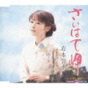 岩本公水 　カセット 【さいはて岬】 2010/2/10発売 &quot;公水節&quot;の真骨頂が出る王道演歌の新曲！ ○2007年の活動再開以来「草枕」「恋風」「文鳥」と、独自のエレガントな歌謡を展開してきた岩本公水が久々に望む王道演歌の新曲です★ ■CDは　こちら ○2010年02月10日発売 【ご注意】 ★ただ今のご注文の発送日は、発売日翌日（2/11）です。 ★お待たせして申し訳ございませんが、輸送事情により、お品物の到着まで発送から2〜4日ほどかかり、発売日に到着が困難と思われますので、ご理解の上、予めご了承下さいませ。 ★お急ぎの方は、メール便速達（送料+100円），郵便速達（送料+270円）、もしくは宅配便（送料600円）にてお送り致しますので、備考欄にて、その旨お申し付けくださいませ。 収録内容（予定） カセット 01.さいはて岬 02.故郷にありがとう ※収録予定内容の為、発売の際に収録順・内容等変更になる場合がございますので、予めご了承下さいませ。 「岩本公水」さんの他のCD・DVDは 【こちら】へ ■配送方法は、誠に勝手ながら「クロネコメール便」または「郵便」を利用させていただきます。その他の配送方法をご希望の場合は、有料となる場合がございますので、あらかじめご理解の上ご了承くださいませ。 ■お待たせして申し訳ございませんが、輸送事情により、お品物の到着まで発送から2〜4日ほどかかりますので、ご理解の上、予めご了承下さいませ。お急ぎの方は、メール便（速達＝速達料金100円加算），郵便（冊子速達＝速達料金270円加算）にてお送り致しますので、配送方法で速達をお選びくださいませ。 ■ギフト用にラッピング致します（無料） ■【買物かごへ入れる】ボタンをクリックするとご注文できます。 楽天国際配送対象商品（海外配送) 詳細はこちらです。 Rakuten International Shipping Item Details click here　