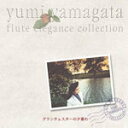 【オリコン加盟店】■山形由美 CD【グランチェスターの夕暮れ】 08/10/22発売【楽ギフ_包装選択】
