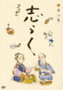 【オリコン加盟店】■千社礼封入(予定)■立川志らく DVD【志らく第二集「短命」「黄金餅」「妾馬」】10/4/28発売【楽ギフ_包装選択】