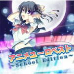 【オリコン加盟店】■V.A. CD【アニメユーロベスト〜School Edition〜】10/5/12発売【楽ギフ_包装選択】