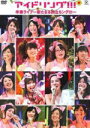 【オリコン加盟店】■アイドリング!!! DVD【アイドリング!!!卒業ライブ〜新たなる旅立ちング!!!〜】09/7/1発売【楽ギフ_包装選択】
