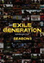 【オリコン加盟店】■送料無料■EXILE DVD〔2枚組〕【EXILE GENERATION SEASON3】10/4/14発売【楽ギフ_包装選択】