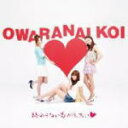【オリコン加盟店】■V.A.(邦楽) CD【終わらない恋がしたい】10/3/24発売【楽ギフ_包装選択】