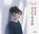 【オリコン加盟店】■あさみちゆき CD【おもいで写真館】10/1/20発売【楽ギフ_包装選択】
