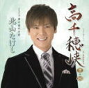 【オリコン加盟店】■DVD付■北山たけし CD+DVD【高千穂峡】10/4/21発売【楽ギフ_包装選択】
