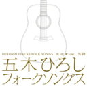 五木ひろし 　CD 【フォークソングス】 2009/7/8発売 五木ひろしVSフォークギター！ ○『R40本命』企画番外編☆五木ひろしが『アラ4世代』のフォークの名曲をホンキでカバー！！スローナンバーからフルバンドまでフォーキーに歌い上げる曲まで全17曲でたっぷりいきます!! ○2009年07月08日発売 【ご注意】 ★ただ今のご注文の発送日は、発売翌日（7/9）です。★お待たせして申し訳ございませんが、輸送事情により、お品物の到着まで発送から2〜4日ほどかかり、発売日に到着が困難と思われますので、ご理解の上、予めご了承下さいませ。★お急ぎの方は、メール便速達（送料+100円），郵便速達（送料+270円）、もしくは宅配便（送料600円）にてお送り致しますので、備考欄にて、その旨お申し付けくださいませ。 収録曲（予定） CD 1.神田川 2.なごり雪 3.「いちご白書」をもう一度 4.無縁坂 5.帰らざる日々 6.酒と泪と男と女 7.さよならだけは言わないで 8.季節の中で 9.夢一夜 10.大阪で生まれた女 11.乾杯 12.昴 13.もしもピアノが弾けたなら 14.悲しみは雪のように 15.ワインレッドの心 16.桃色吐息 17.少年時代 ※収録予定内容の為、発売の際に収録順・内容等変更になる場合がございますので、予めご了承下さいませ。 「五木ひろし」さんの他のCD・DVDは 【こちら】へ ■配送方法は、誠に勝手ながら「クロネコメール便」または「郵便」を利用させていただきます。その他の配送方法をご希望の場合は、有料となる場合がございますので、あらかじめご理解の上ご了承くださいませ。 ■お待たせして申し訳ございませんが、輸送事情により、お品物の到着まで発送から2〜4日ほどかかりますので、ご理解の上、予めご了承下さいませ。お急ぎの方は、メール便（速達＝速達料金100円加算），郵便（冊子速達＝速達料金270円加算）にてお送り致しますので、配送方法で速達をお選びくださいませ。 ■ギフト用にラッピング致します（無料） ■【買物かごへ入れる】ボタンをクリックするとご注文できます。 楽天国際配送対象商品（海外配送)詳細はこちらです。 Rakuten International Shipping Item Details click here