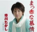 【オリコン加盟店】■市川たかし CD【まっ赤な慕情】09/2/4発売【楽ギフ_包装選択】