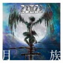 【オリコン加盟店】■ZAMZA CD【月族 tsukizoku】10/5/19発売【楽ギフ_包装選択】