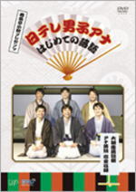 ■春風亭小朝プレゼンツ DVD【日テレ男子アナ はじめての落語 大銀座落語祭 アナ落語 完全収録】08/11/5発売【楽ギフ_包装選択】