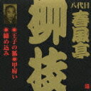 【オリコン加盟店】■落語 八代目 春風亭柳枝 CD 【野ざらし/大山詣り/搗屋無間/のめる】09/3/25発売【楽ギフ_包装選択】